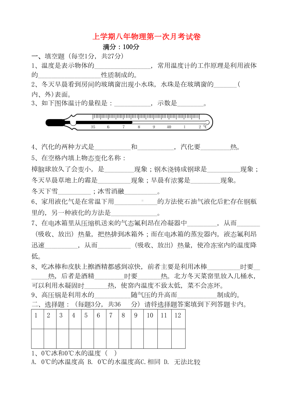 北师大版物理八年级上第一次月考试卷(DOC 5页).doc_第1页