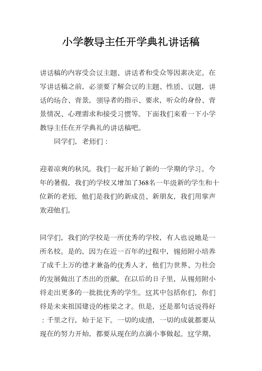 小学教导主任开学典礼讲话稿(DOC 7页).docx_第1页