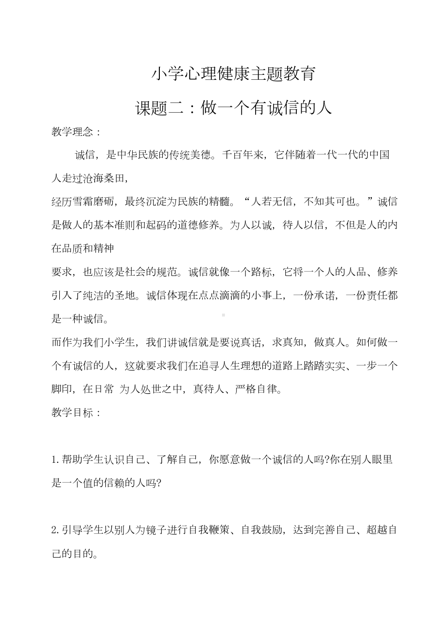 小学生心理健康教育教案4(DOC 16页).doc_第1页