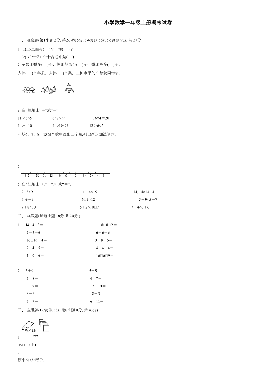 小学数学一年级上册期末试卷共8套(DOC 21页).doc_第1页