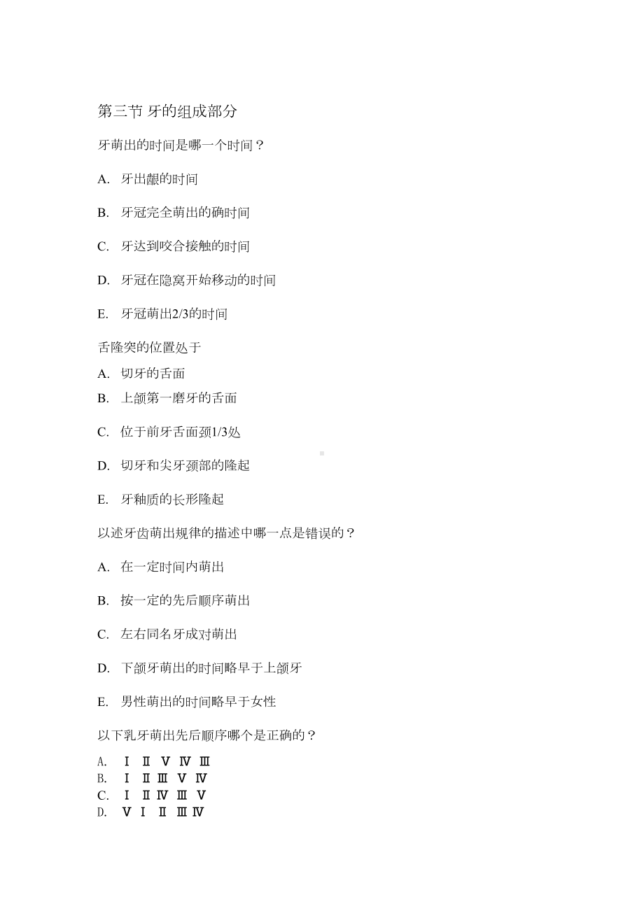 口腔解剖生理学习题(DOC 27页).doc_第3页