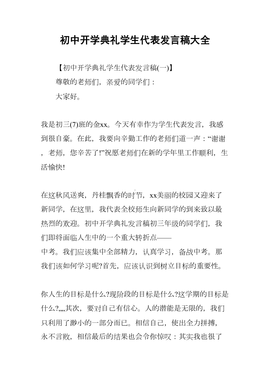 初中开学典礼学生代表发言稿大全(DOC 19页).docx_第1页