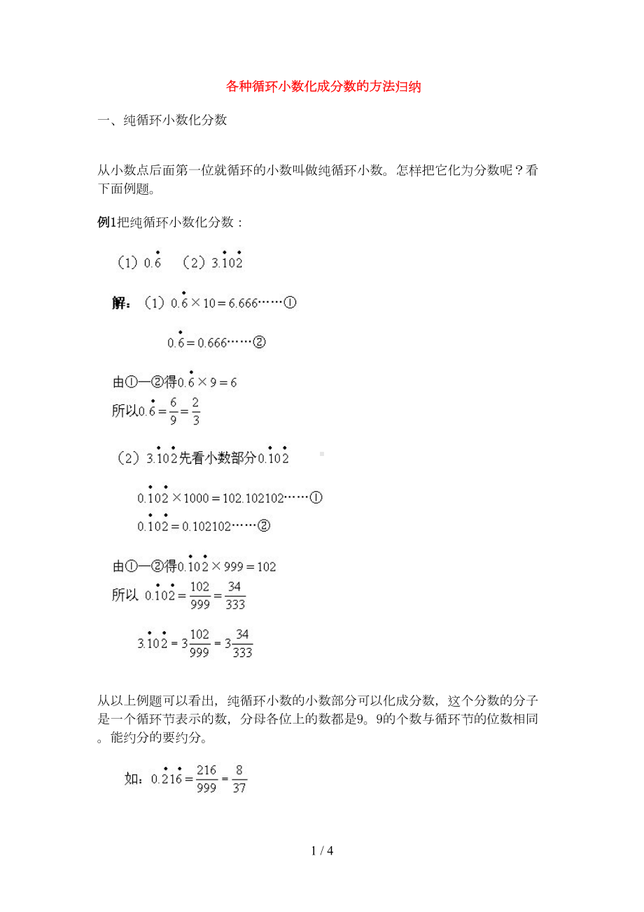 小学奥数之各种循环小数化成分数方法归纳(DOC 4页).doc_第1页