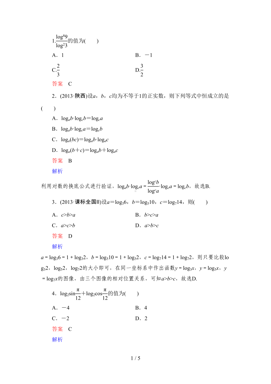 对数及对数函数练习题及详细标准答案(DOC 5页).docx_第1页