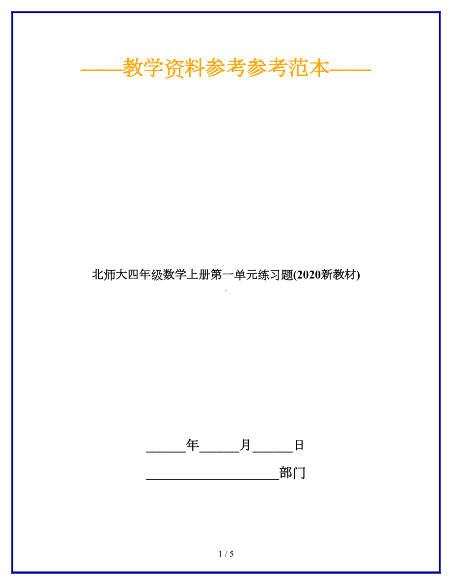 北师大四年级数学上册第一单元练习题(2020新教材)(DOC 5页).doc_第1页