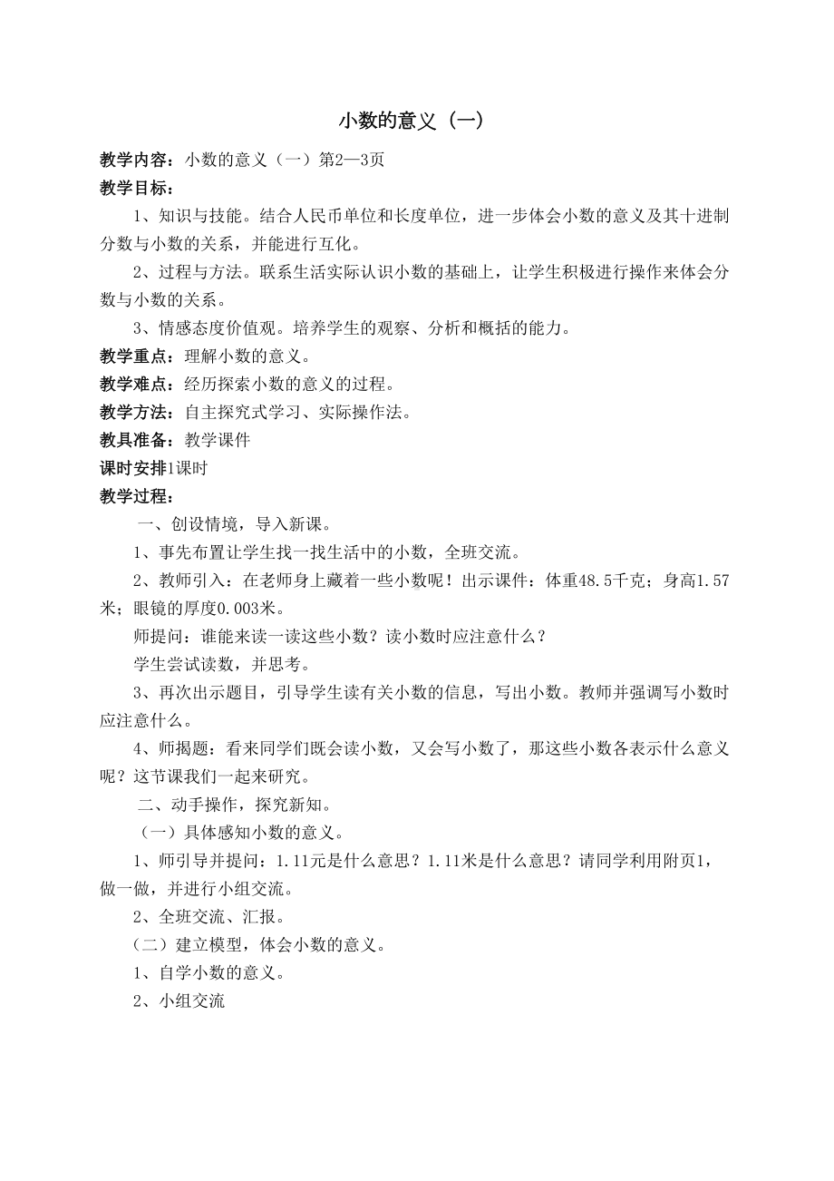 北师大版小学四年级数学下册教案全册(DOC 114页).doc_第1页