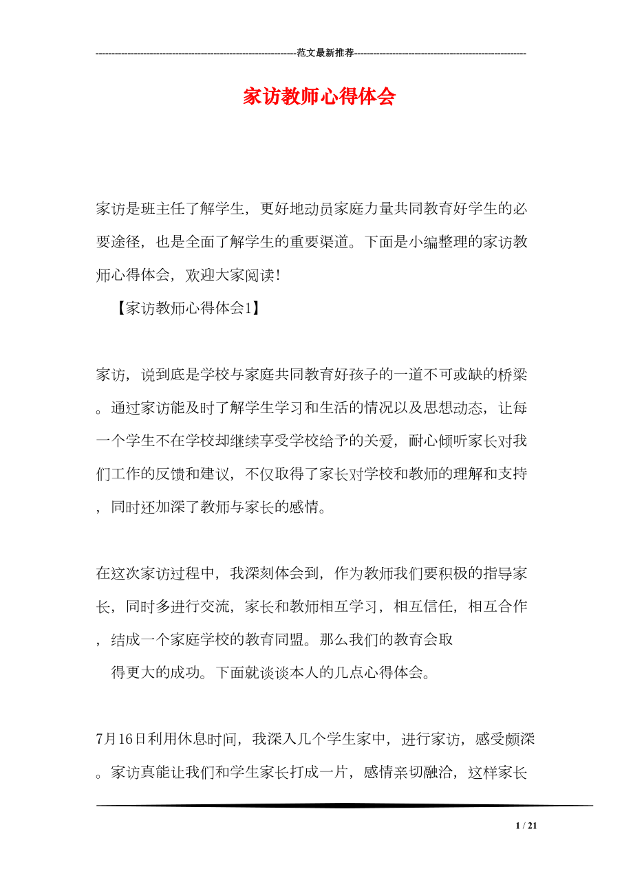 家访教师心得体会(DOC 21页).doc_第1页