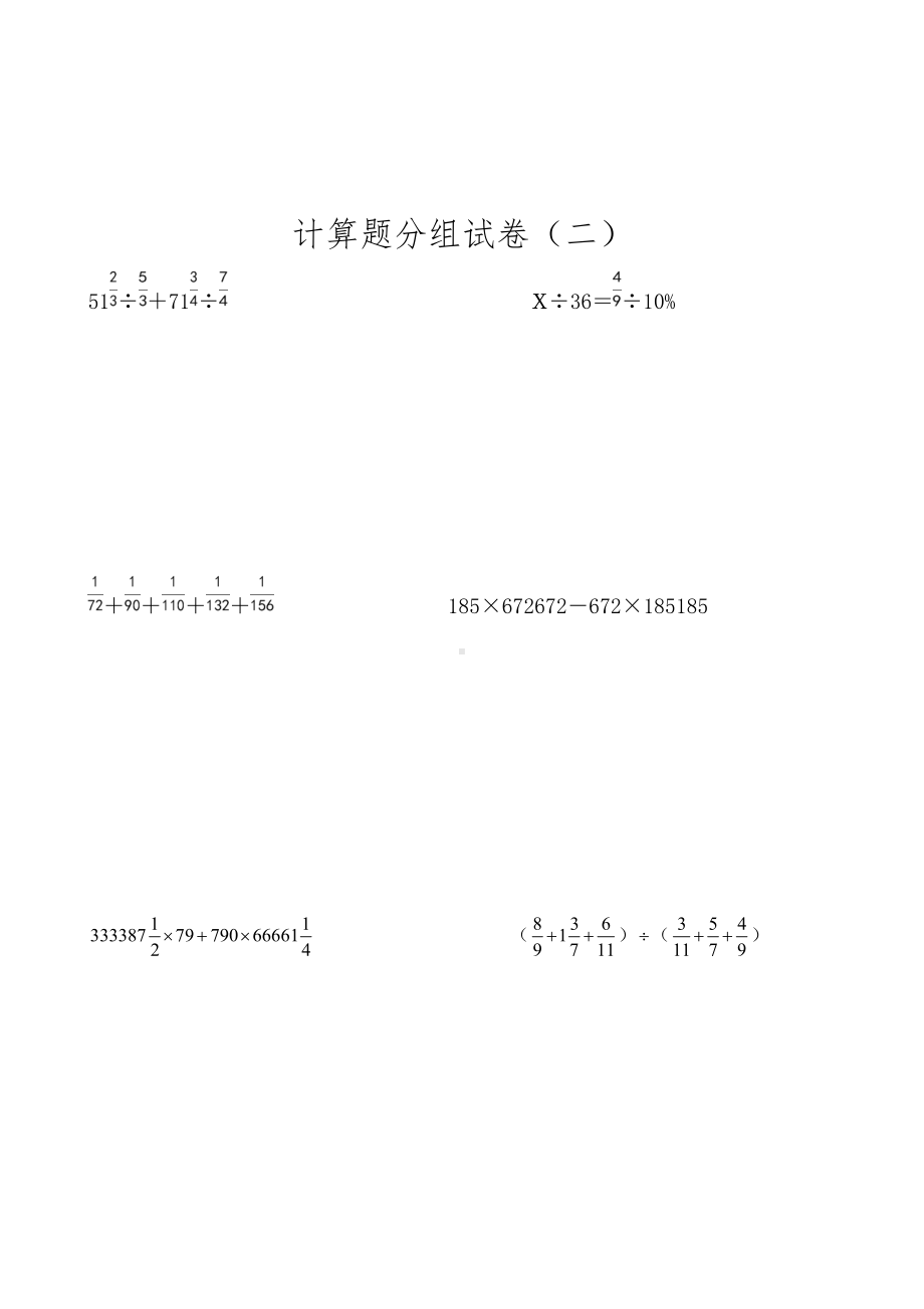 小升初奥数计算练习试题(DOC 13页).doc_第2页