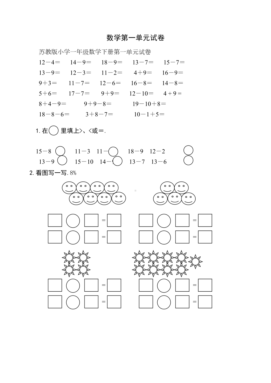 小学一年级数学下册第一单元试卷苏教版(DOC 4页).doc_第1页