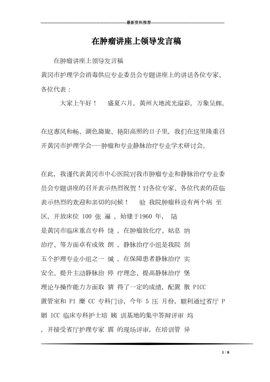 在肿瘤讲座上领导发言稿(DOC 8页).doc_第1页