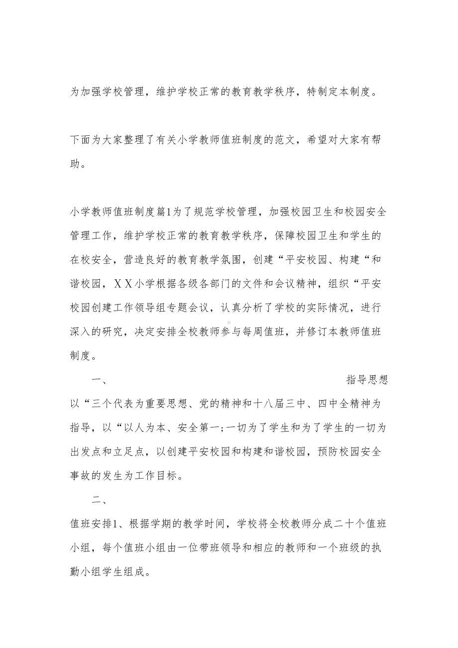 小学教师值班制度(DOC 8页).docx_第1页