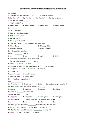 天津市和平区2019年七年级上学期英语期末试卷(模拟卷三)(DOC 8页).doc