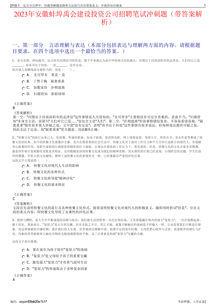 2023年安徽蚌埠禹会建设投资公司招聘笔试冲刺题（带答案解析）.pdf_第1页