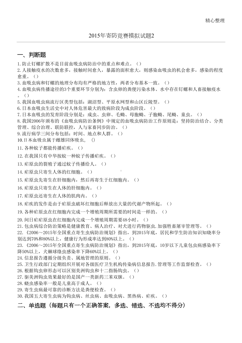 寄生虫防治竞赛试题答卷2(DOC 5页).doc_第1页