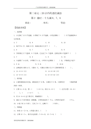 （分层训练）2.2 十几减8、7、6 一年级下册数学同步练习 人教版（含答案）.docx