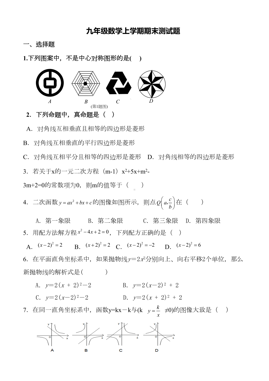 初三上学期数学期末测试题(包含二次函数)青岛版(DOC 6页).doc_第1页