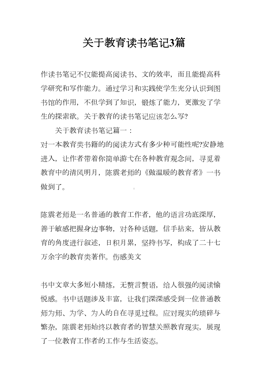 关于教育读书笔记3篇(DOC 13页).docx_第1页