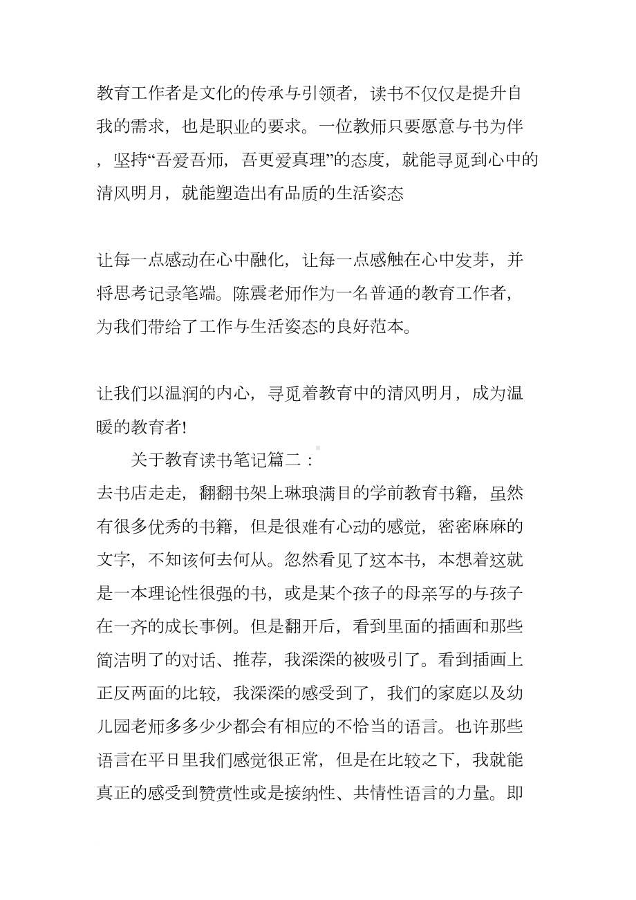 关于教育读书笔记3篇(DOC 13页).docx_第3页