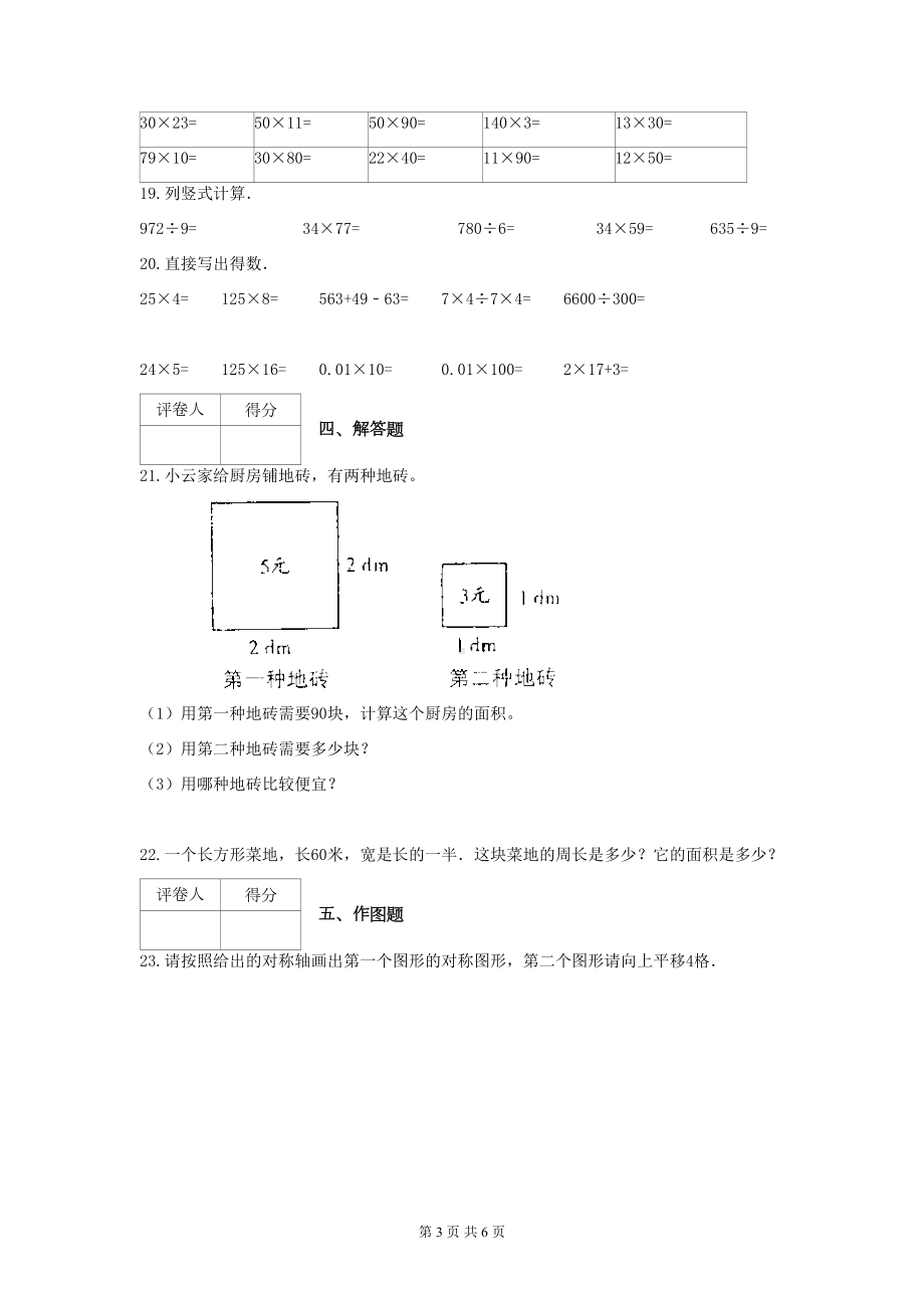 北京版三年级数学下册期中考试题(DOC 6页).docx_第3页