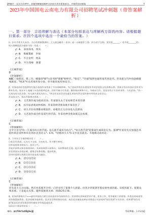 2023年中国国电云南电力有限公司招聘笔试冲刺题（带答案解析）.pdf