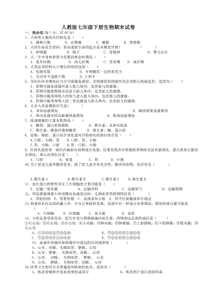 人教版七年级下册生物期末测试题及答案 (2).doc