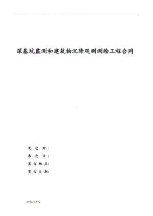 基坑监测和建筑物沉降观测合同范本(DOC 10页).doc