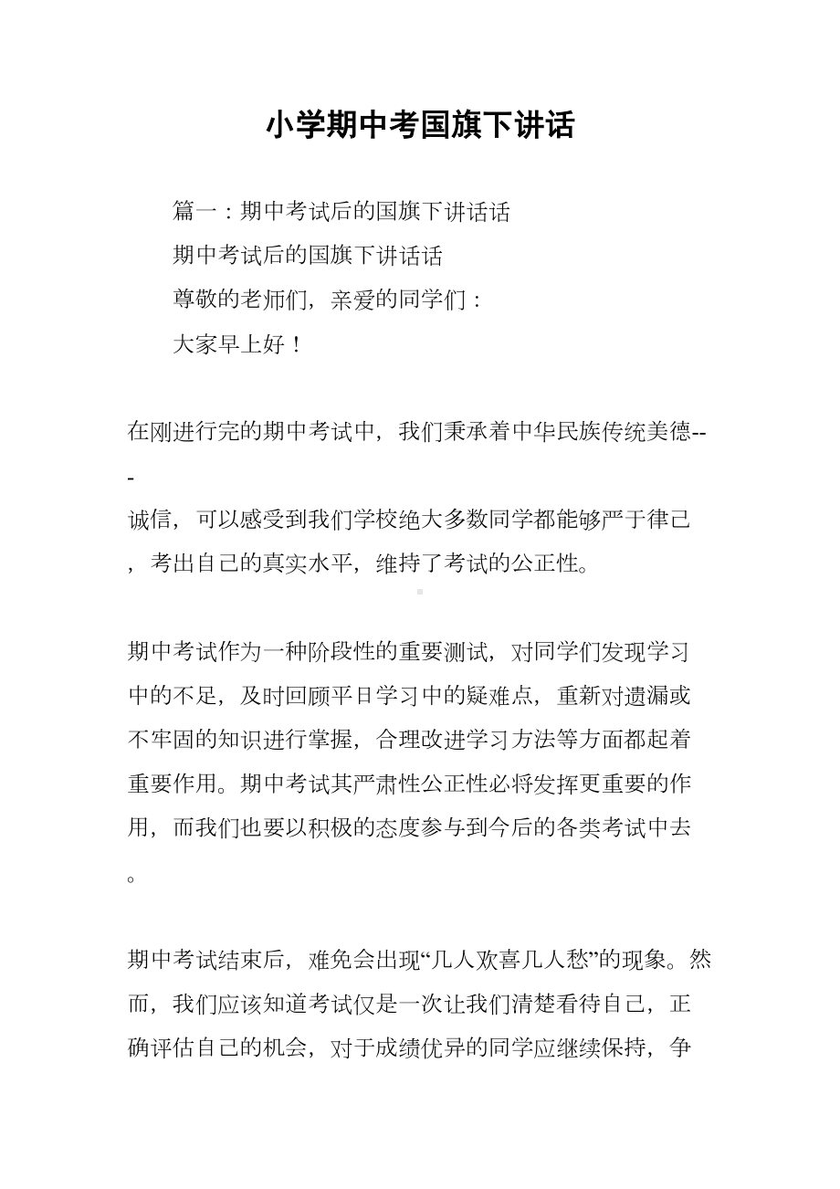 小学期中考国旗下讲话(DOC 9页).docx_第1页