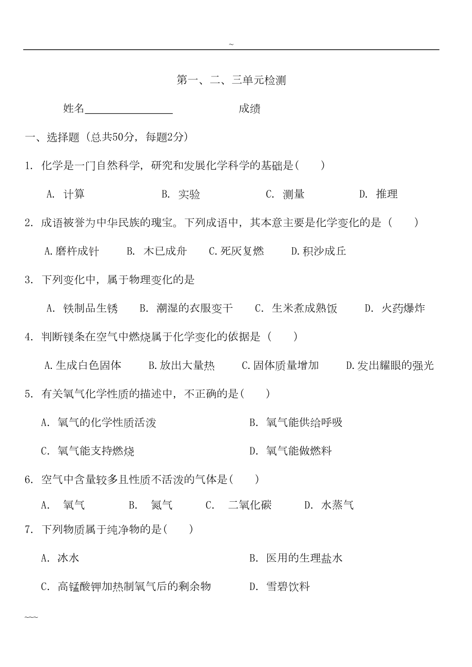 初中化学第一二三单元测试卷(含答案)与答案(DOC 8页).doc_第1页