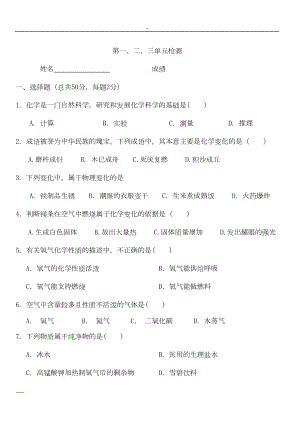 初中化学第一二三单元测试卷(含答案)与答案(DOC 8页).doc