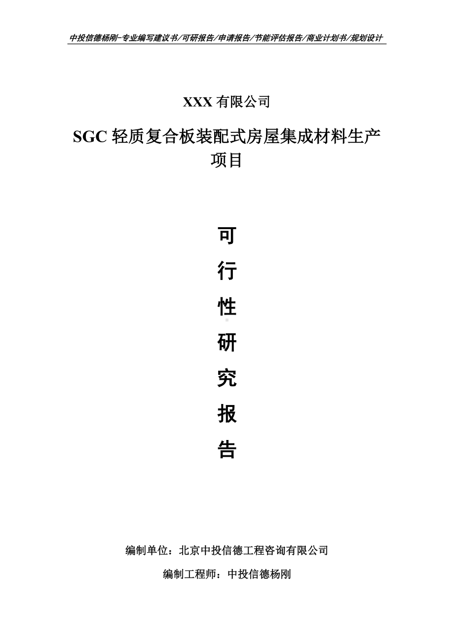 SGC轻质复合板装配式房屋集成材料生产可行性研究报告.doc_第1页