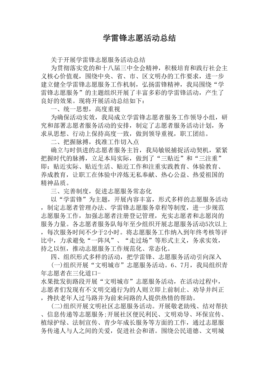 学雷锋志愿活动总结(DOC 6页).docx_第1页