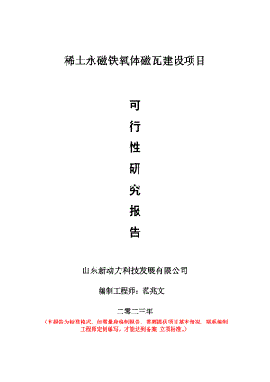 重点项目稀土永磁铁氧体磁瓦建设项目可行性研究报告申请立项备案可修改案例.doc