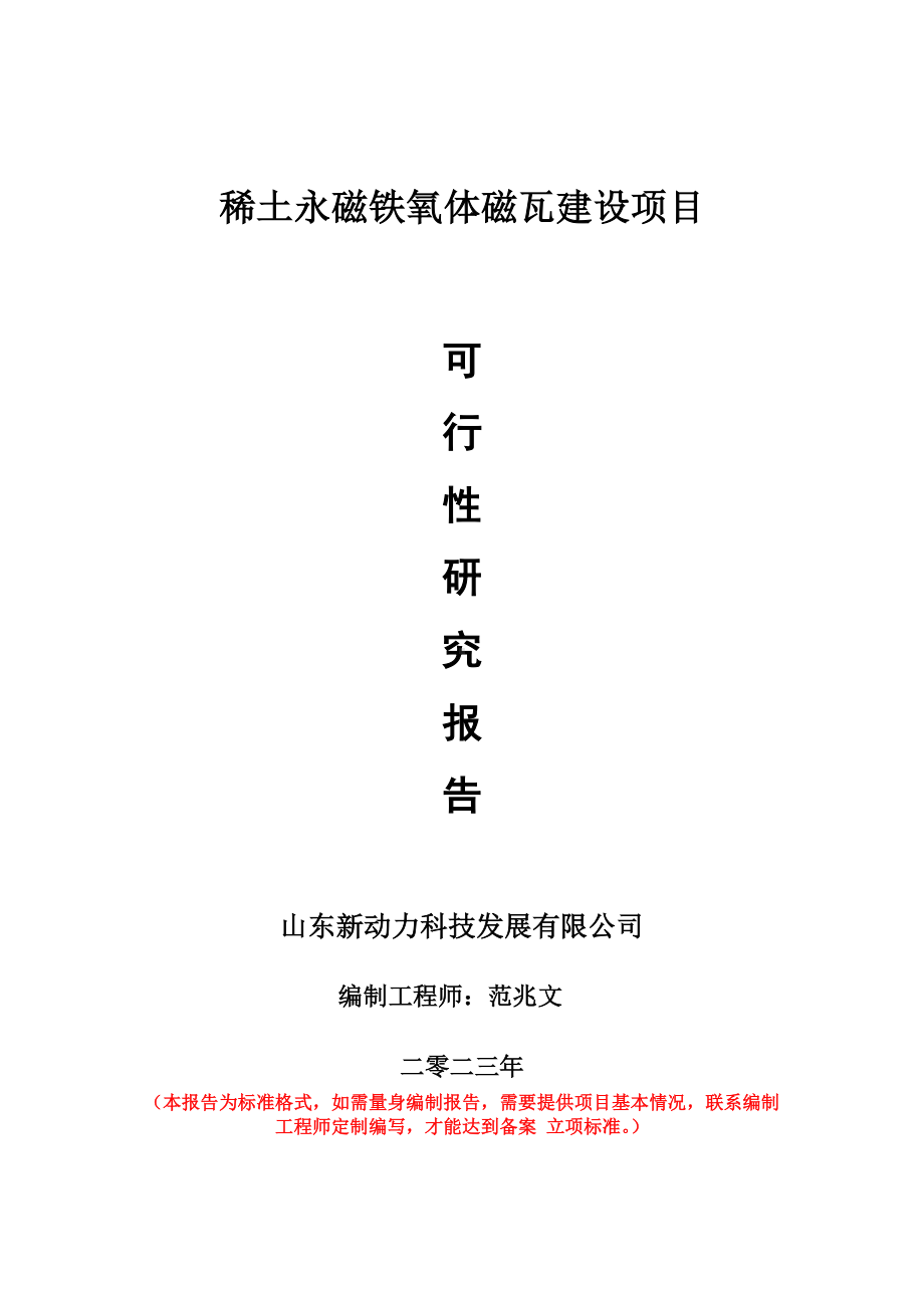 重点项目稀土永磁铁氧体磁瓦建设项目可行性研究报告申请立项备案可修改案例.doc_第1页