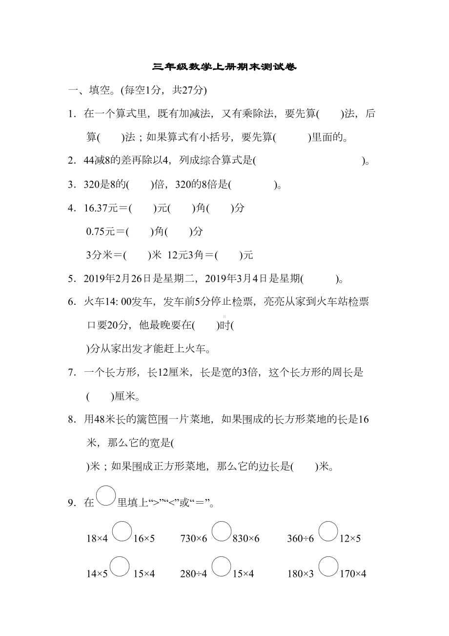 北师大版三年级数学上册期末测试卷-有答案(DOC 7页).docx_第1页