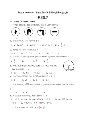 天津河东区九年级上期末考试数学试题含答案(DOC 15页).doc