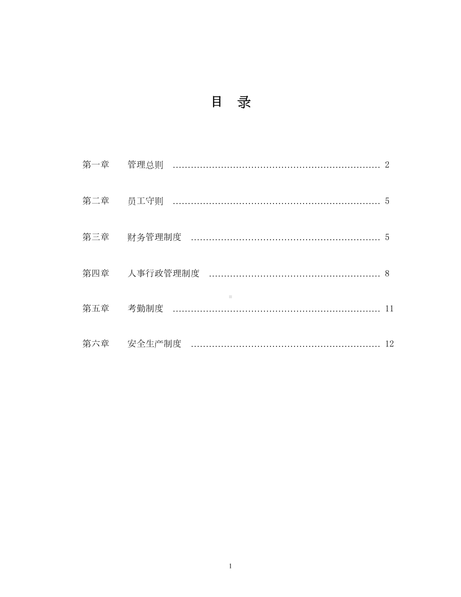 国企公司规章制度(DOC 28页).doc_第2页