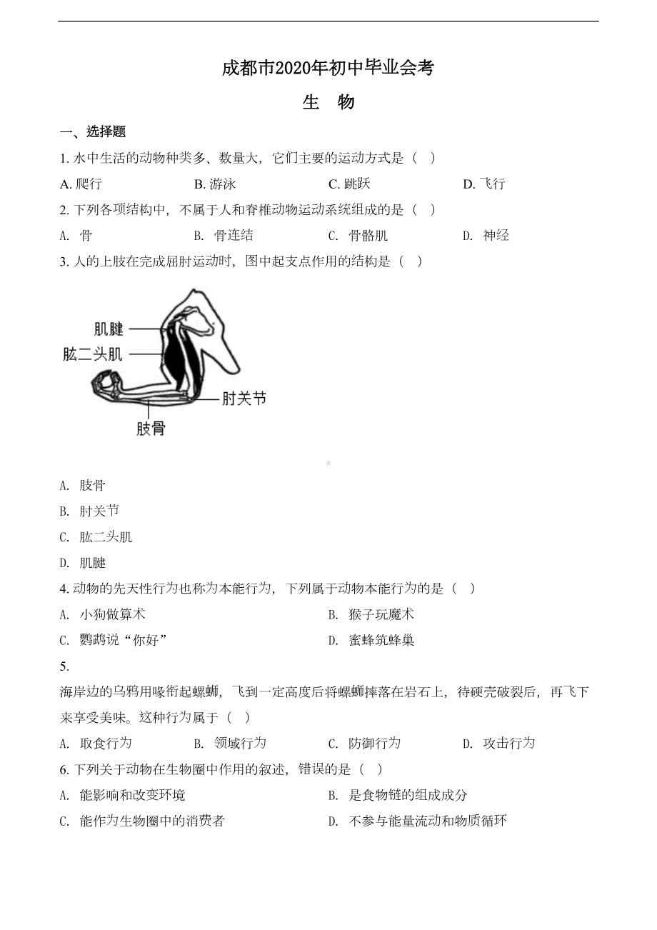 四川省成都市2020年中考生物试题(原卷版)(DOC 8页).doc_第1页