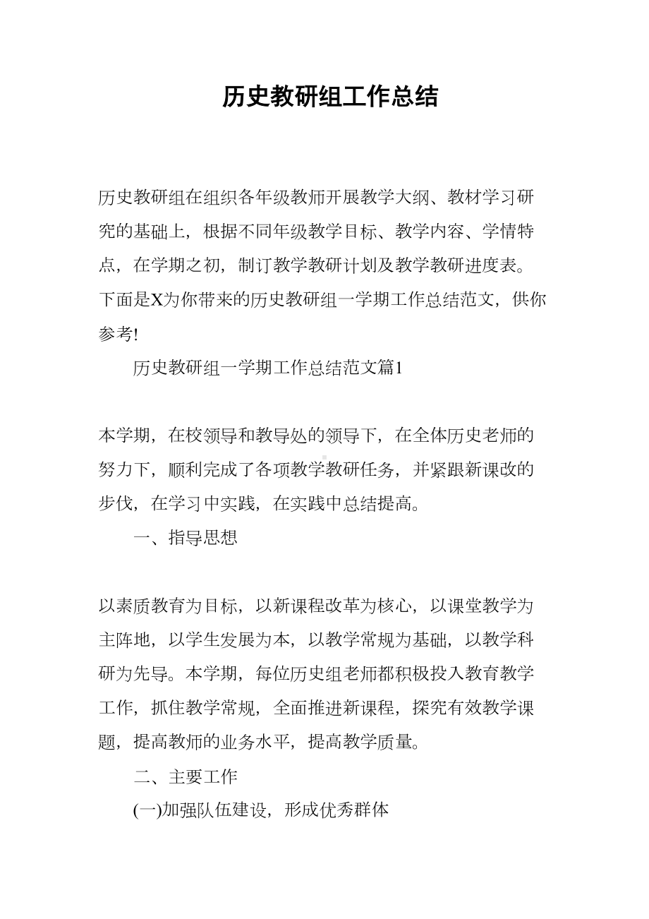 历史教研组工作总结(DOC 9页).docx_第1页