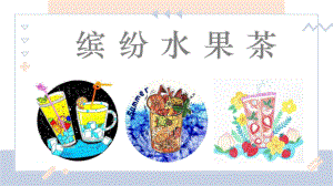 （小学美术课件ppt） 缤纷水果茶.pptx