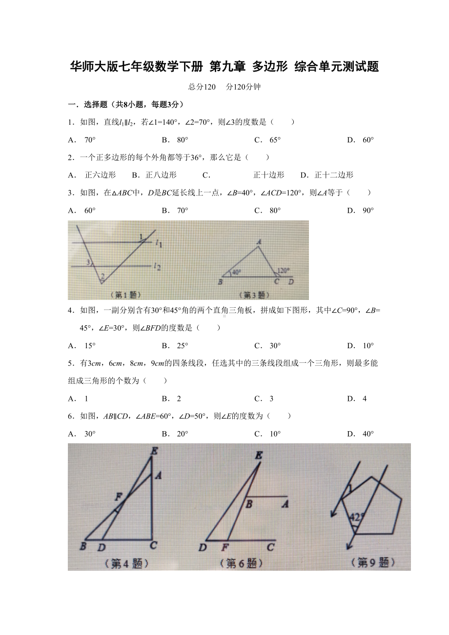 华师大版七年级数学下册-第九章-多边形-综合单元测试题(DOC 6页).doc_第1页