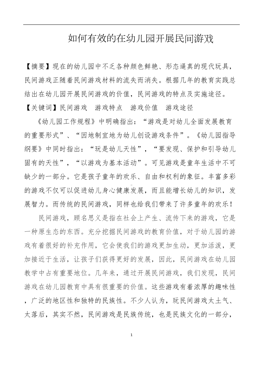 如何有效的在幼儿园开展民间游戏(DOC 7页).docx_第1页