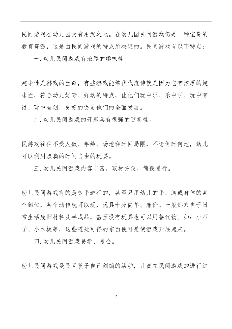 如何有效的在幼儿园开展民间游戏(DOC 7页).docx_第2页