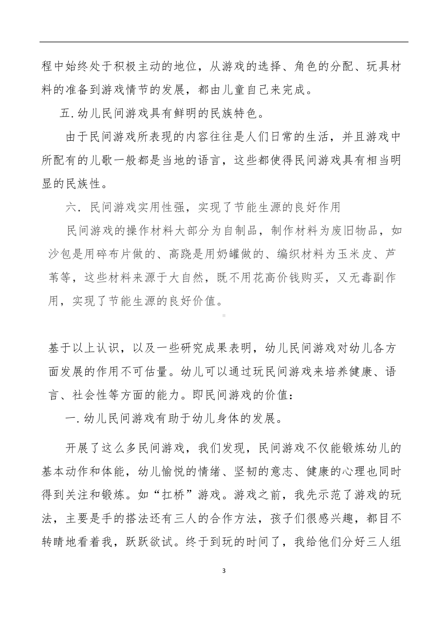 如何有效的在幼儿园开展民间游戏(DOC 7页).docx_第3页