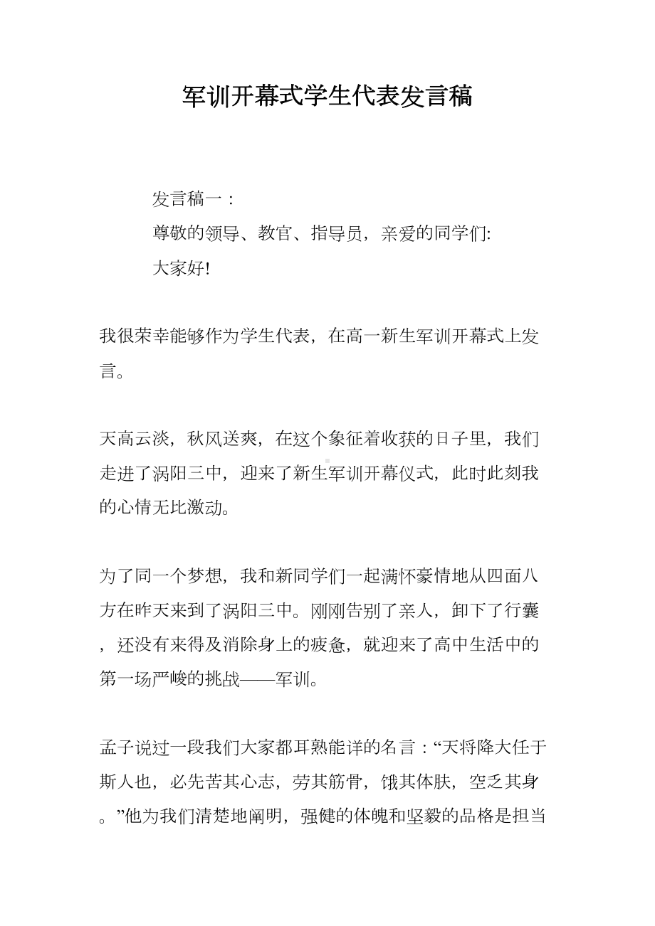 军训开幕式学生代表发言稿(DOC 8页).doc_第1页