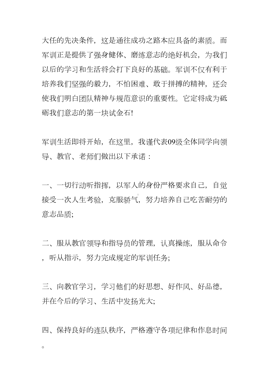 军训开幕式学生代表发言稿(DOC 8页).doc_第2页