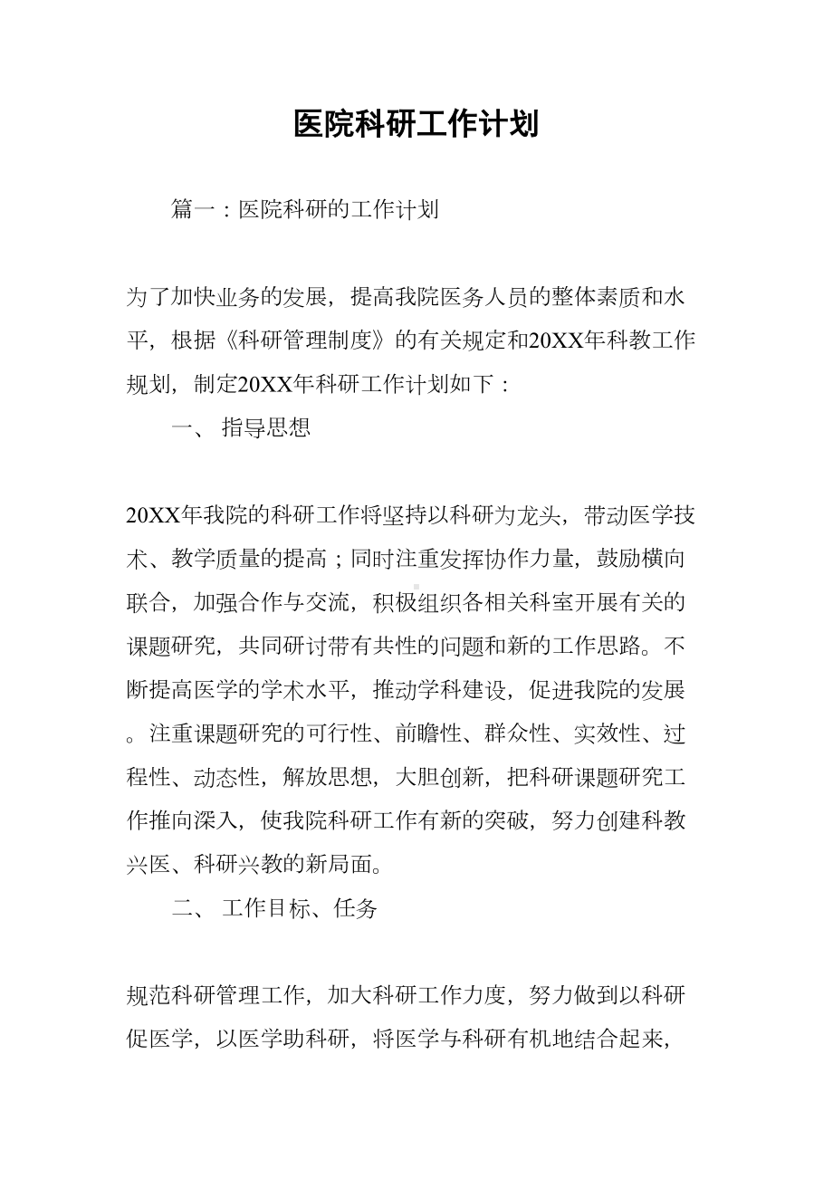 医院科研工作计划(DOC 47页).docx_第1页