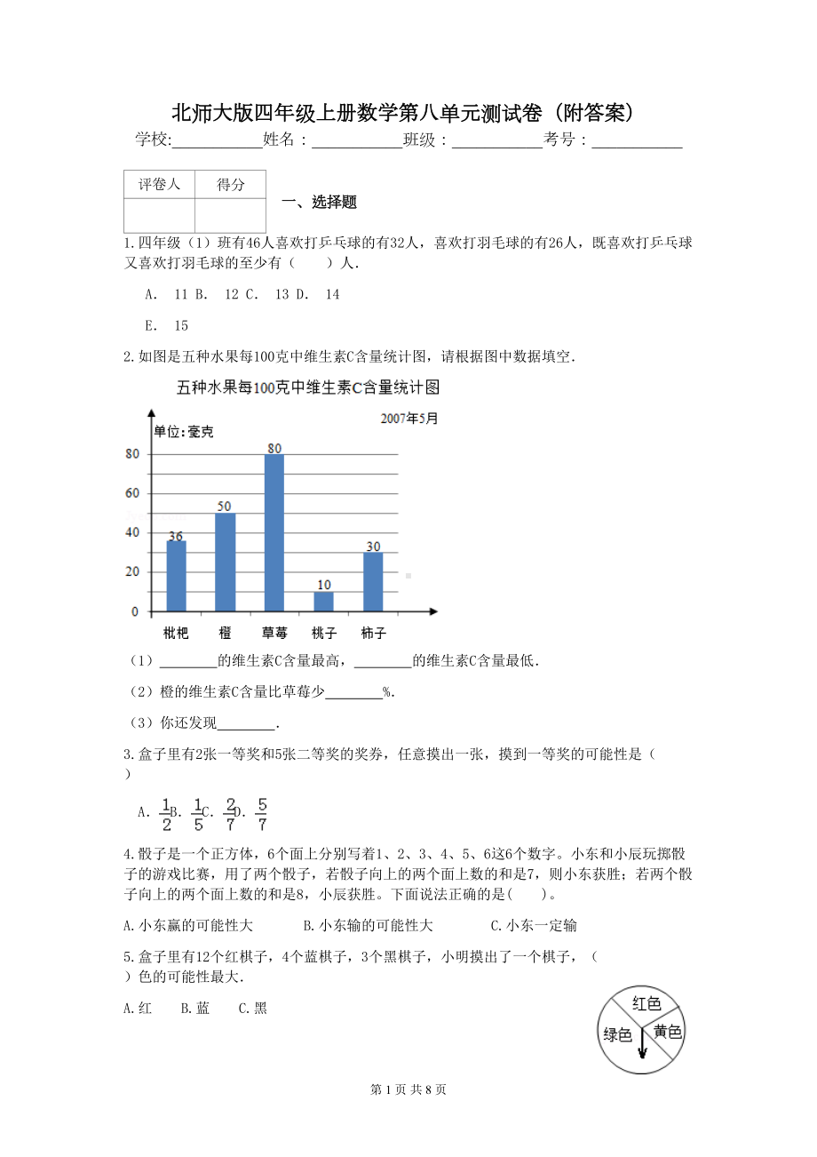 北师大版四年级上册数学第八单元测试卷(附答案)(DOC 8页).docx_第1页