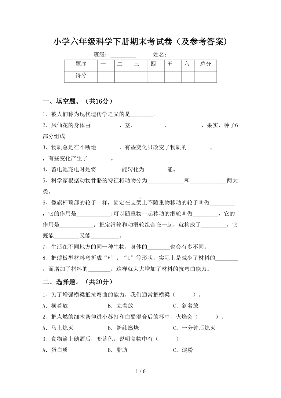 小学六年级科学下册期末考试卷(及参考答案)(DOC 6页).doc_第1页