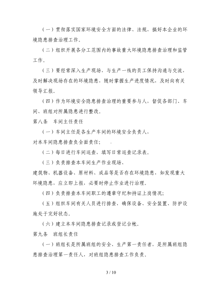 化工企业环境隐患排查治理制度(DOC 10页).doc_第3页