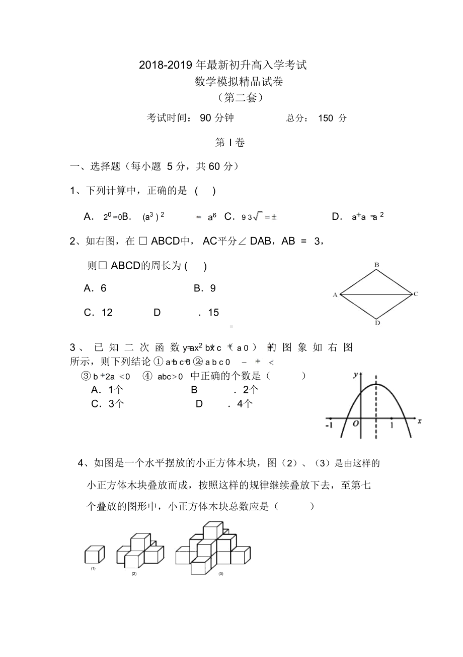 初升高模拟考试数学试卷(含答案)(DOC 14页).docx_第1页